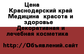 La Roche-Posay Effaclar Duo  › Цена ­ 600 - Краснодарский край Медицина, красота и здоровье » Декоративная и лечебная косметика   